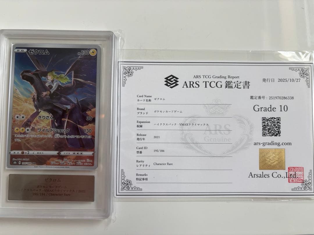 ゼクロム CHR ポケモンカード ARS鑑定グレード10