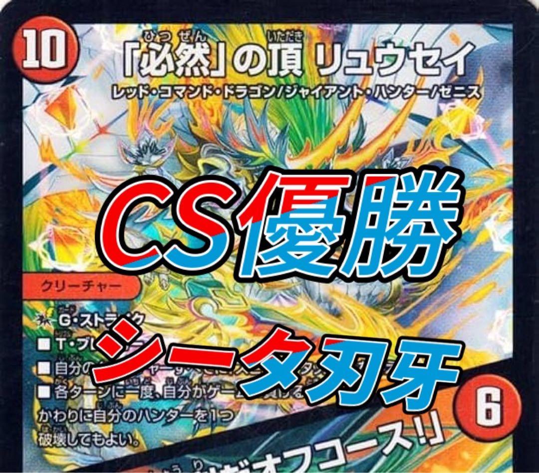 デュエマ CS優勝 シータ刃牙　シータ刃鬼　デッキ