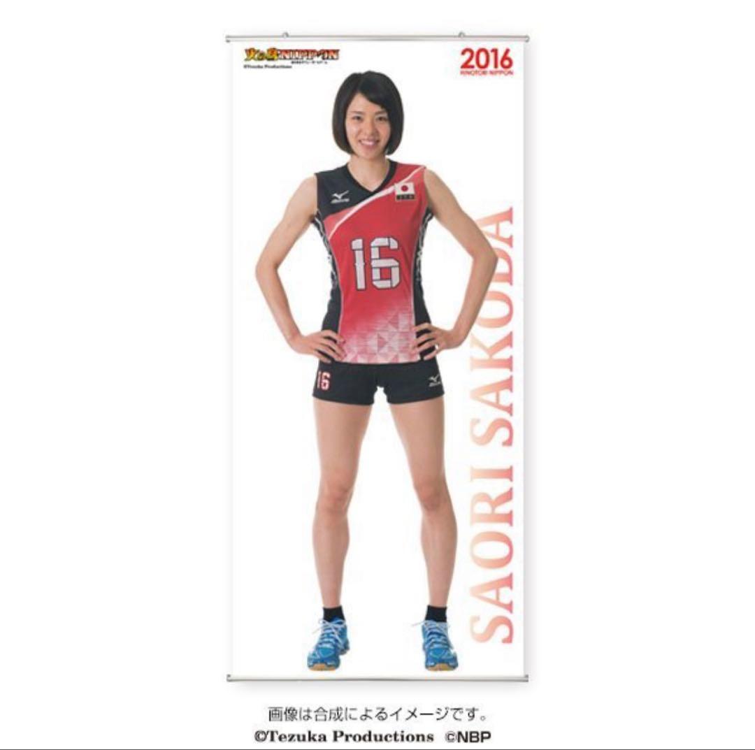 火の鳥Nippon 迫田さおり 等身大 タペストリー 2016/女子バレー/