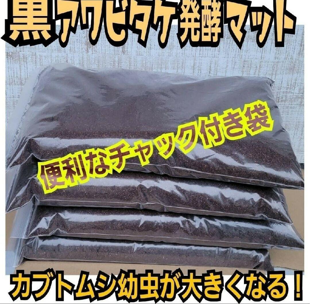 カブトムシ専用　黒アワビタケ発酵マット　幼虫の餌・産卵に抜群！　雑虫がわきません