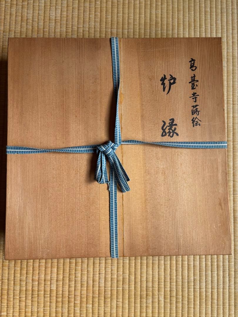 炉縁　茶道具 祐哲　高台寺蒔絵