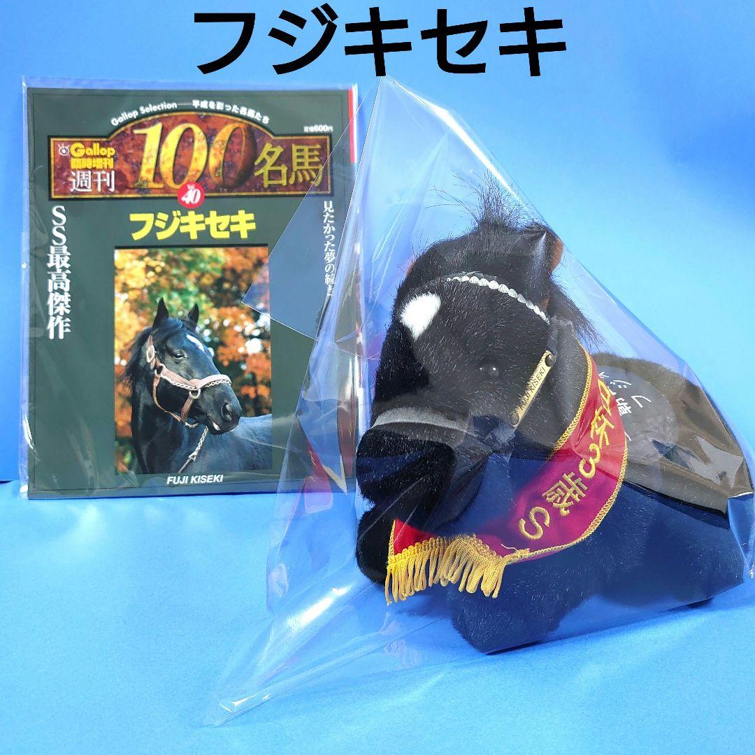 【稀少品】フジキセキ 競馬ぬいぐるみウマ娘 アイドルホース馬AVANTI
