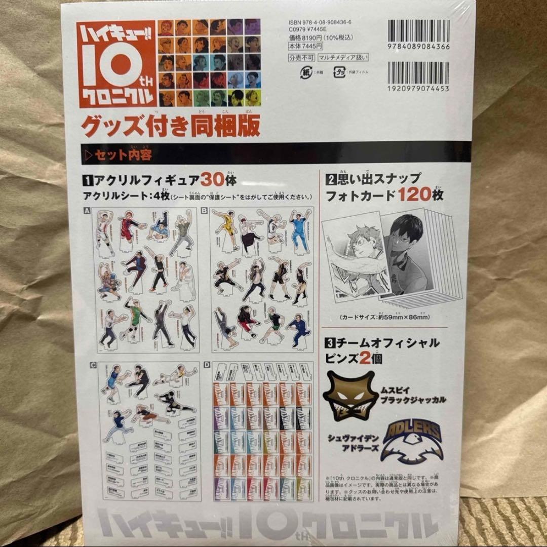 ハイキュー 10th クロニクル グッズ付き同封版