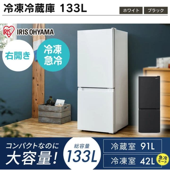IRIS OHYAMA 冷蔵庫 133L ブラック★値下げしました★