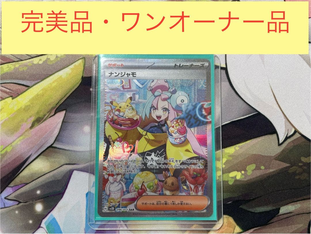 ポケモンカードゲーム ナンジャモ SAR SV2D クレイバースト③