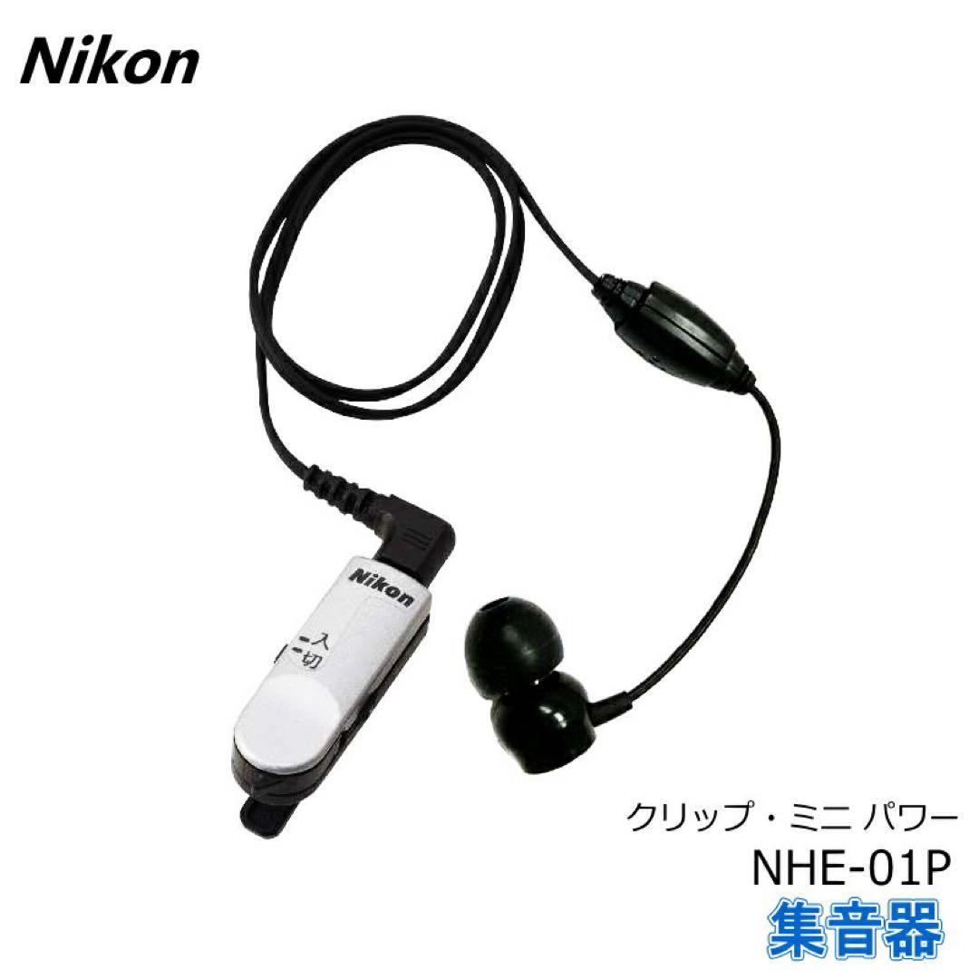 ニコン超小型ハイパワー集音器 クリップ・ミニ・パワー NHE-01P