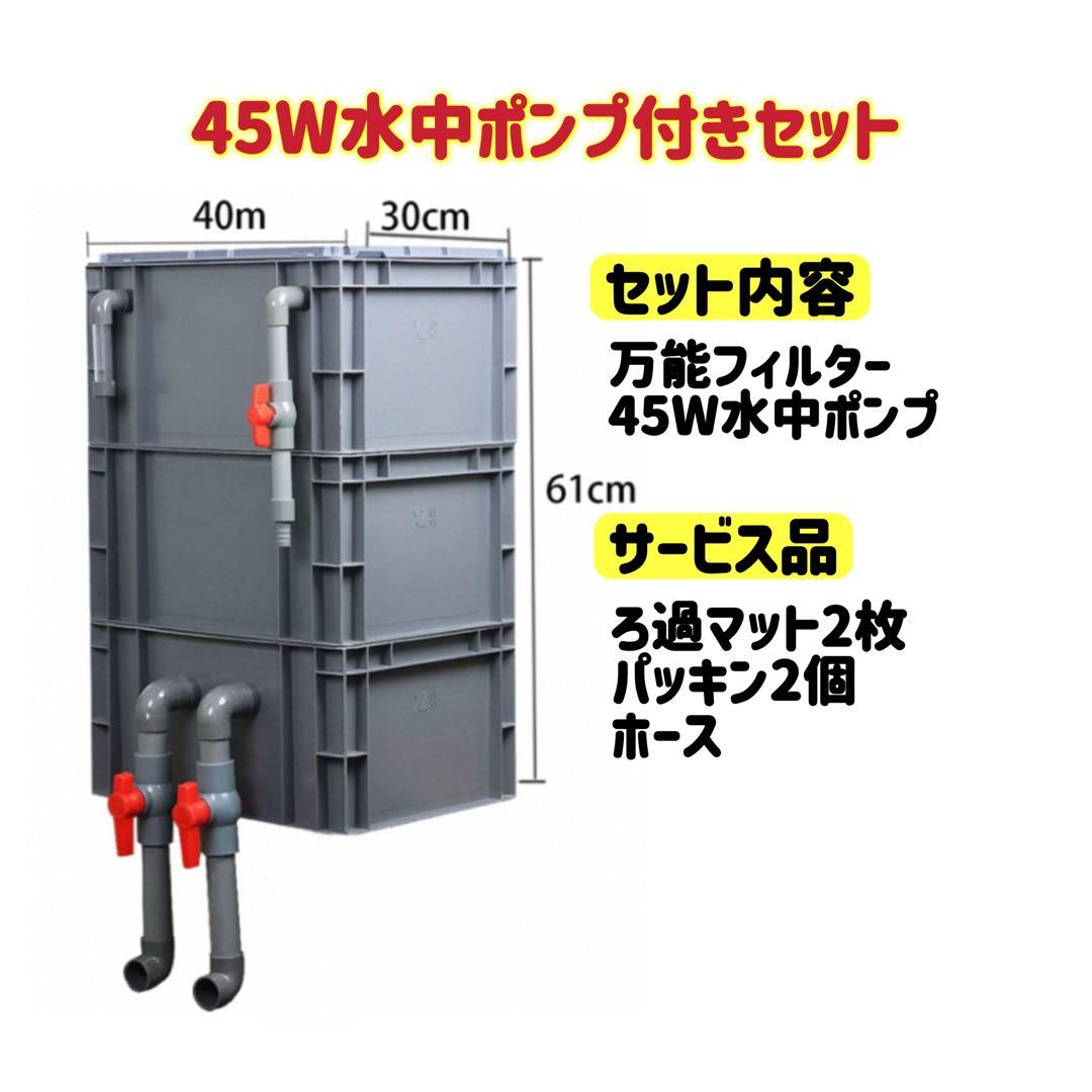 45w水中ポンプ付き 水槽用万能フィルター 万能濾過槽　 外部式飼育濾過器装置