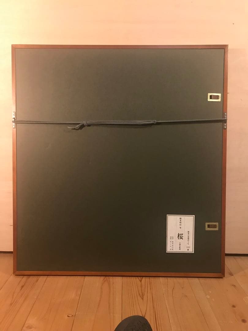 橋本明治　「桜」　木版画　刷り込みサイン・落款・作品証明シール有り