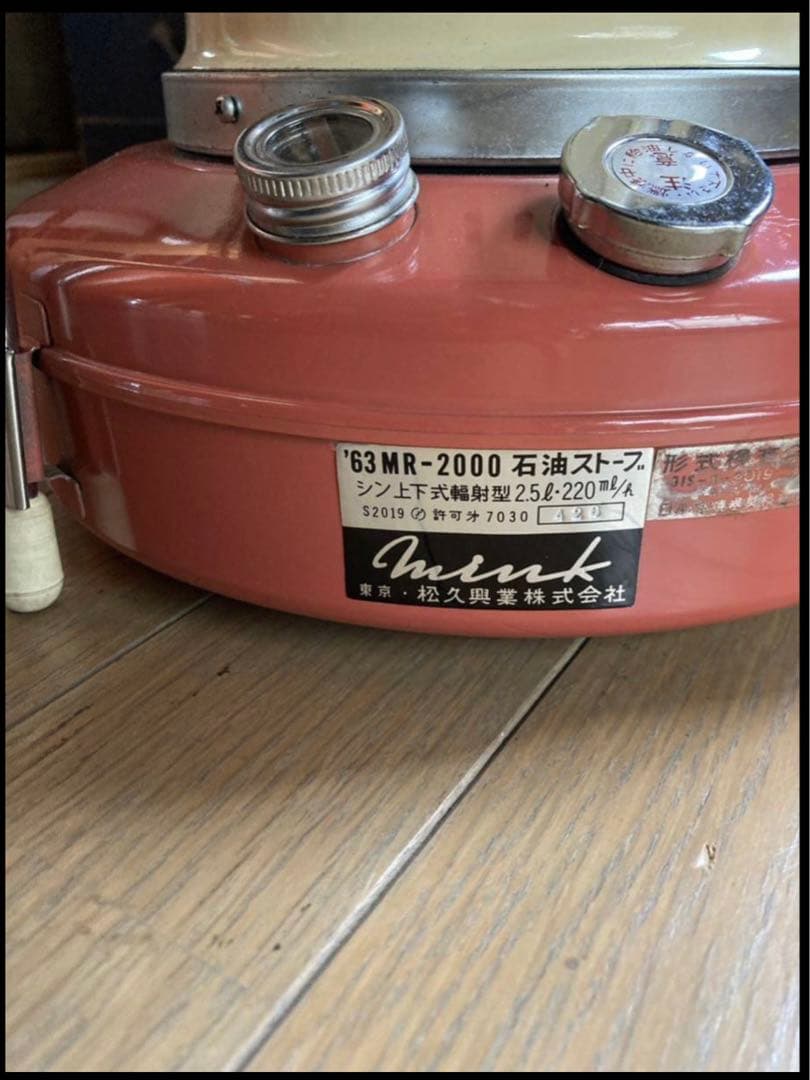 ミンク石油ストーブ　松久　昭和レトロ　`63ミンクストーブ　レア