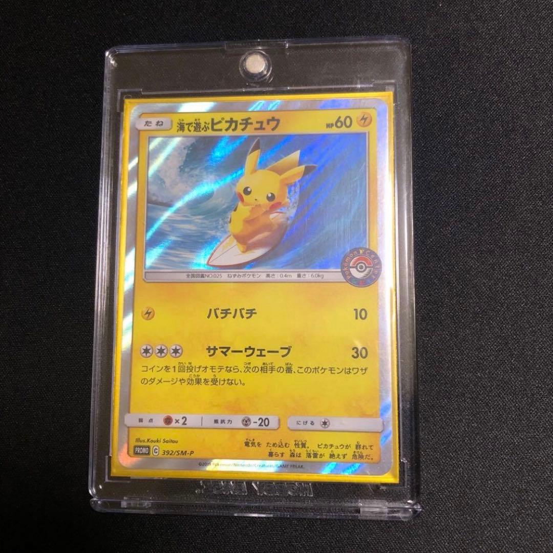 【ポケモンカード】超貴重！海で遊ぶピカチュウ ポケモンセンターロゴ入り　プロモ