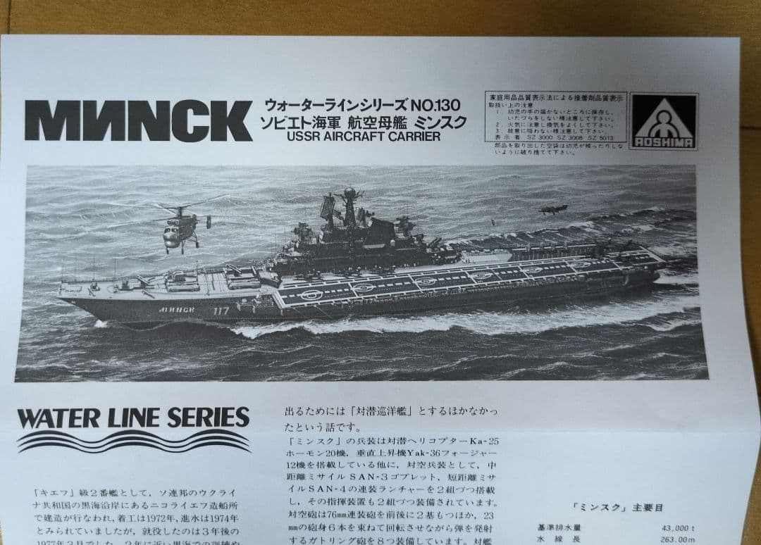 ミンスク 航空母艦 1/700 ウォーターラインシリーズ