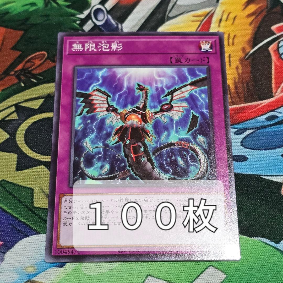 無限泡影 100枚