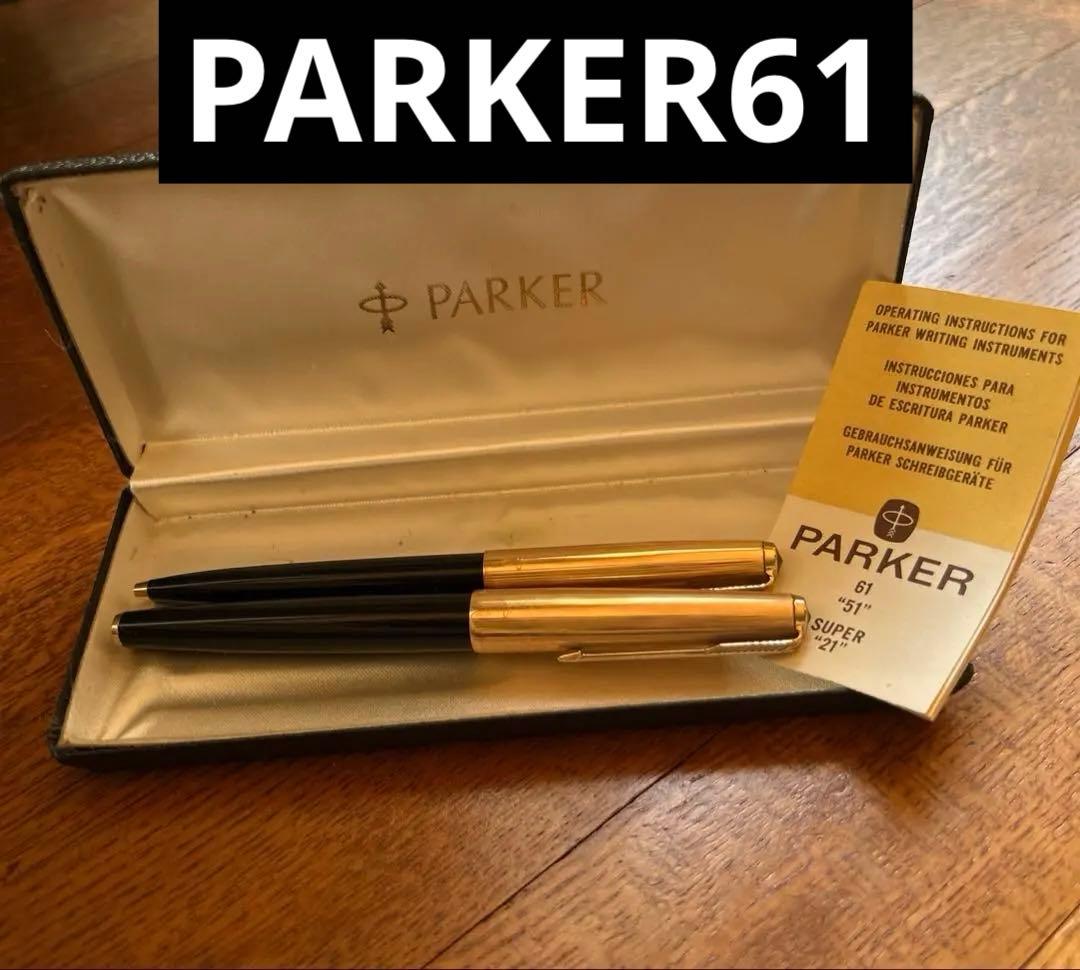 PERKER61◆万年筆＆ボールペンセット　アンティーク文具　ヴィンテージ