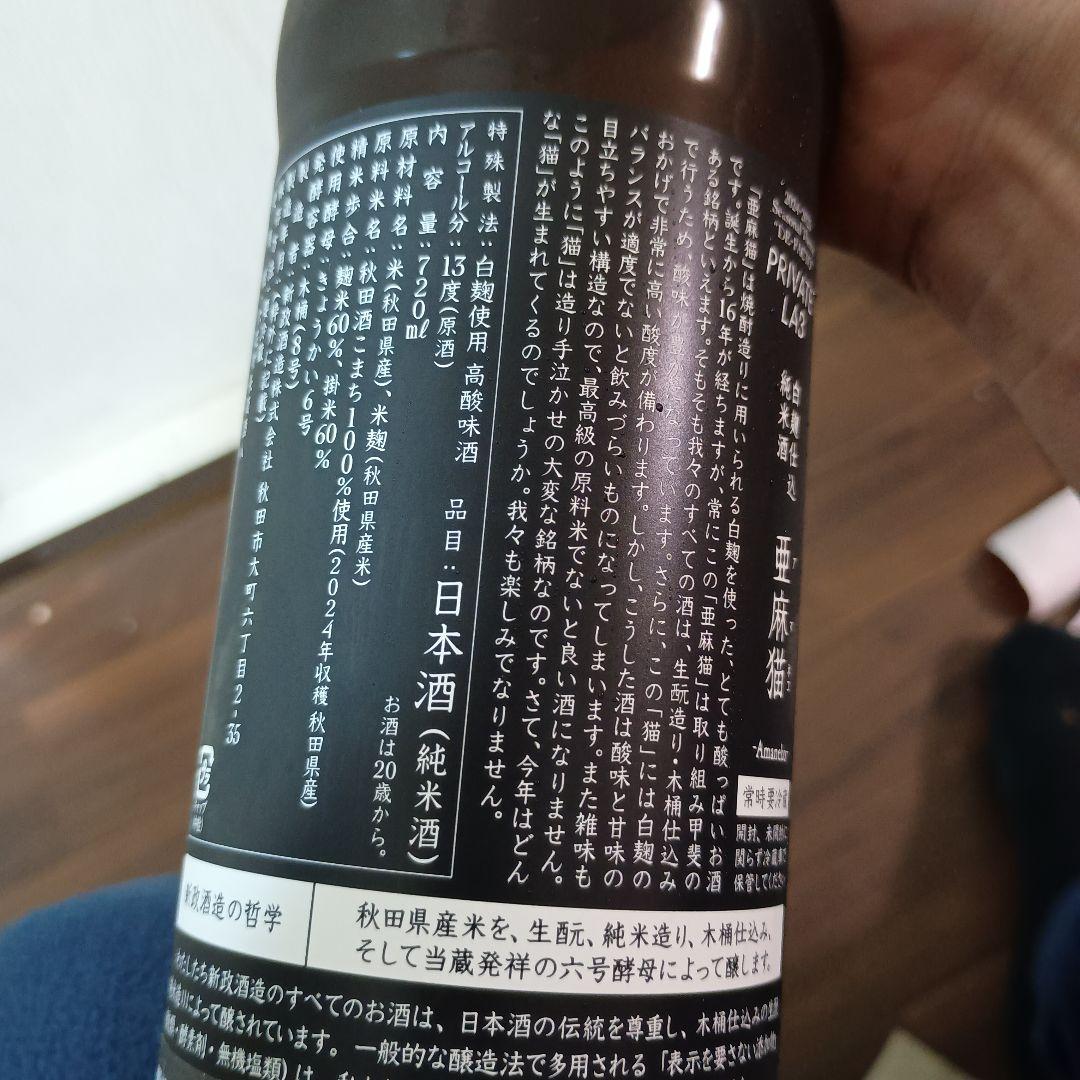 新政　亜麻猫