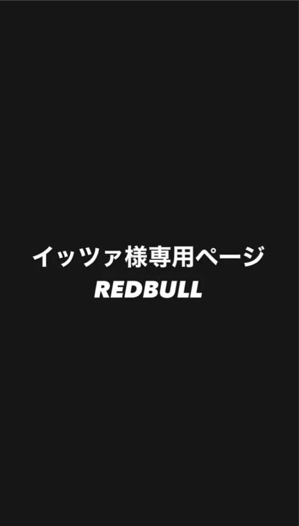 イッツァページレッドブル