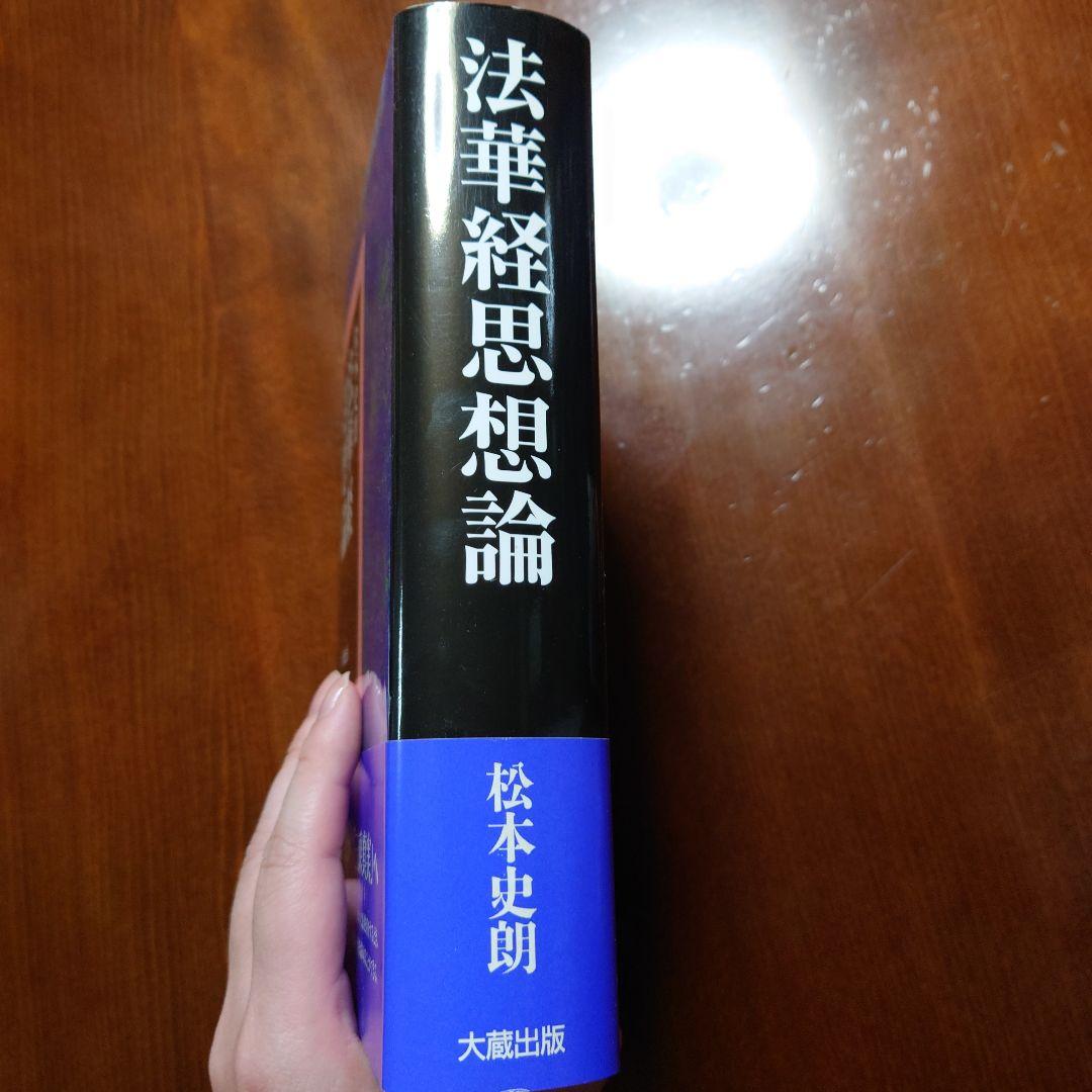 法華経思想論