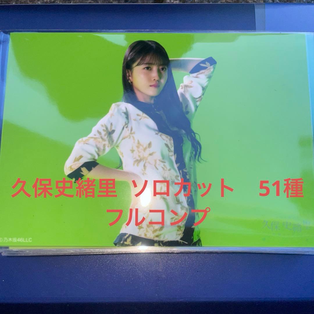 乃木坂46 生写真　久保史緒里卒コン　ソロカット　　51種　フルコンプ