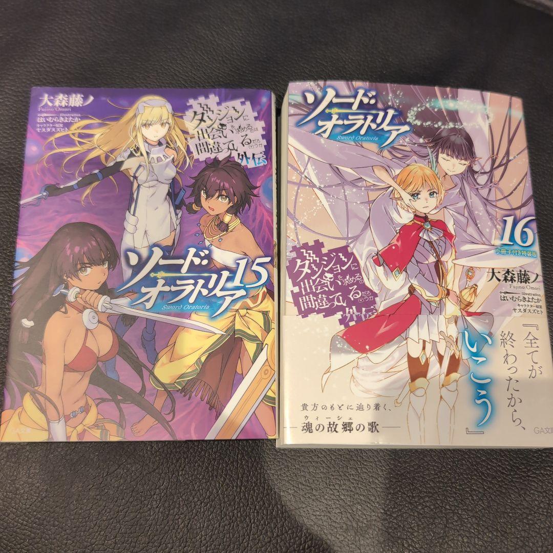 ダンジョンに出会いを求めるのは間違っているだろうか 全巻セット ソードオラトリア