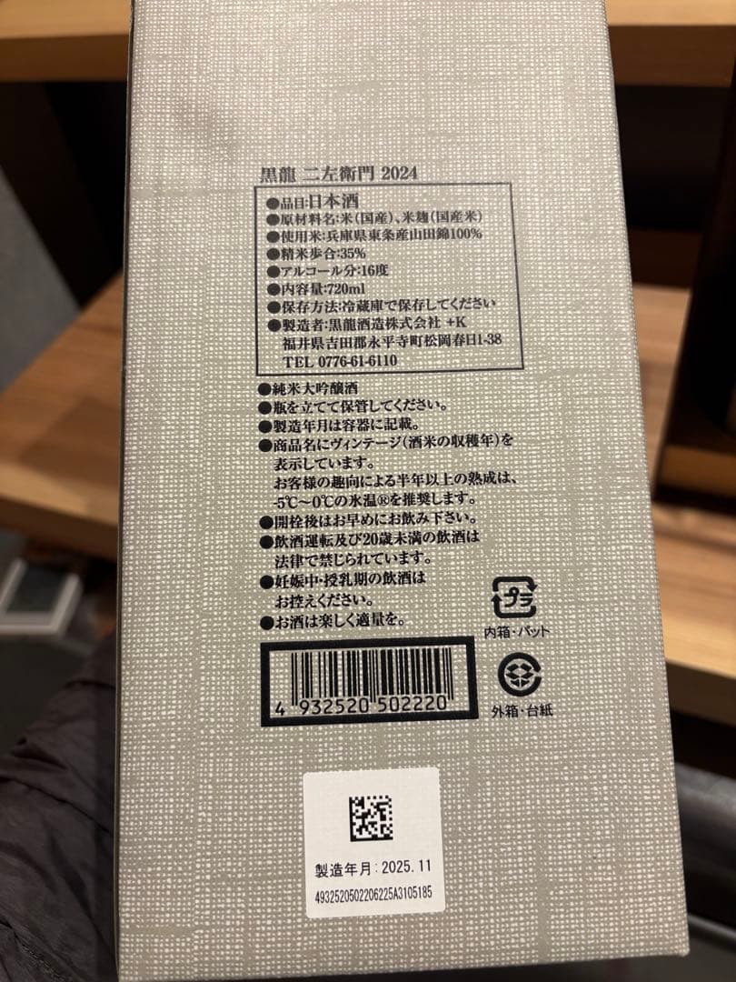 ‼️完全未開封‼️黒龍 二左衛門 720ml 2025年製造