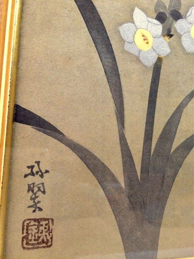『水仙』森緑翠 / 共板 日本画 師・中村岳陵　額装