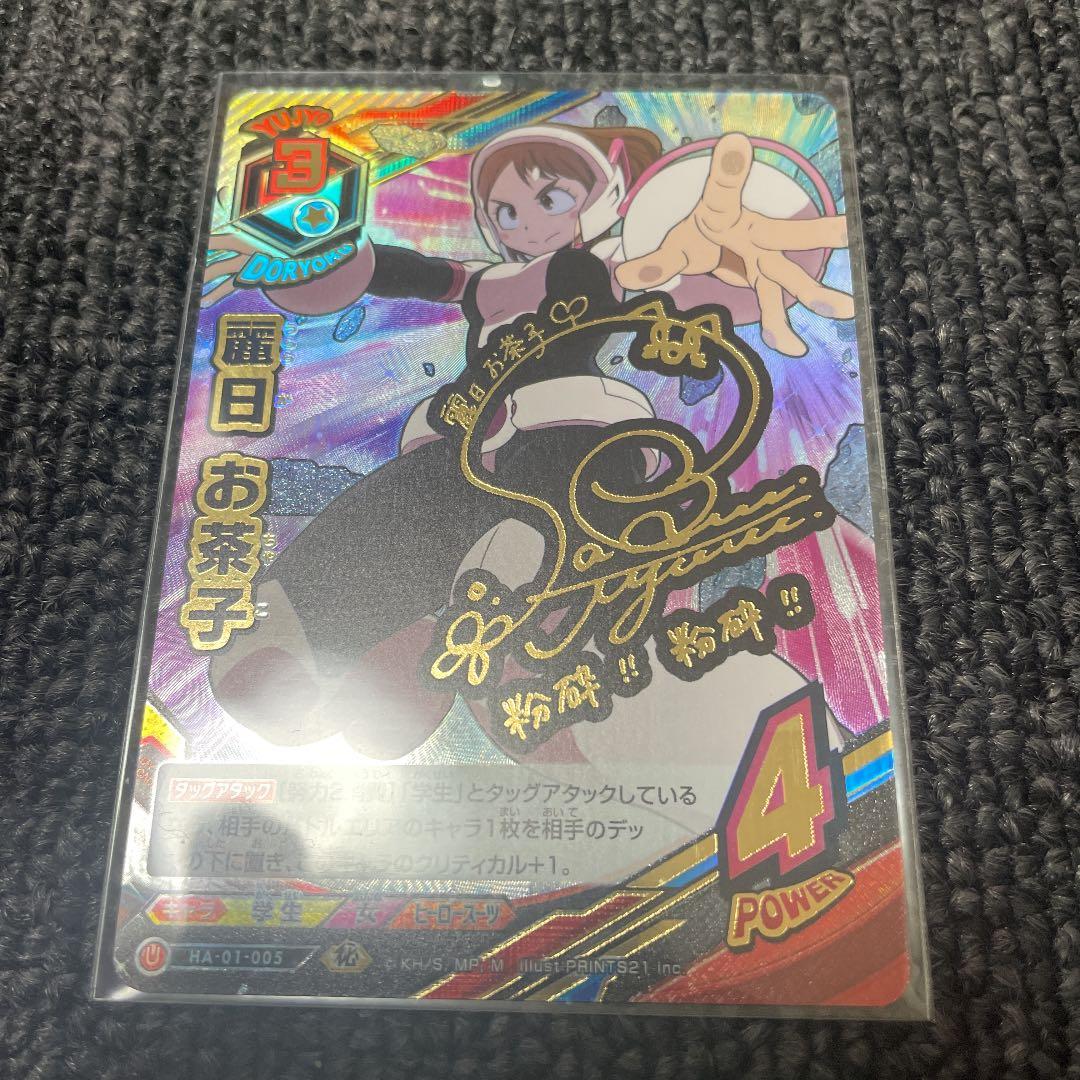 僕のヒーローアカデミア　タッグカードゲーム　麗日お茶子　サイン