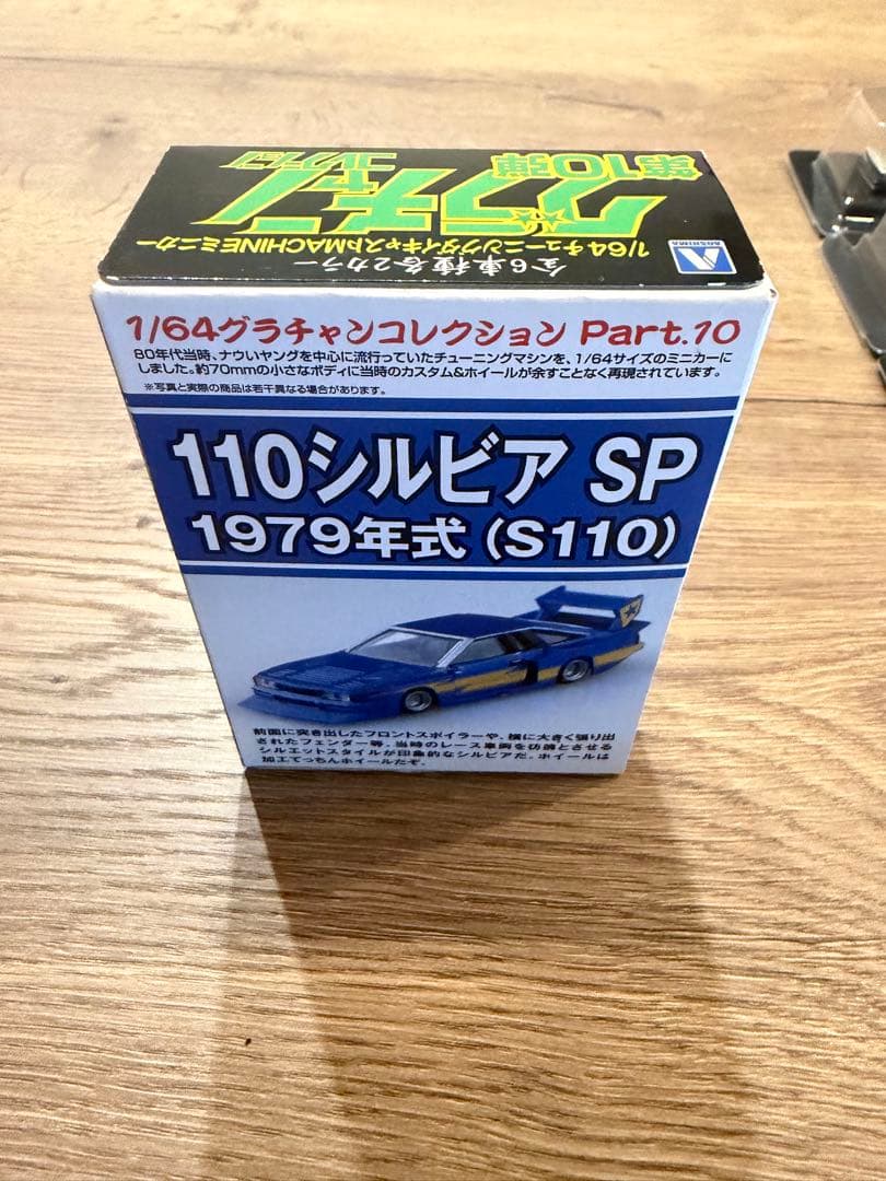 グラチャン コレクション 第10弾 13種セット　開封済 110シルビア SP