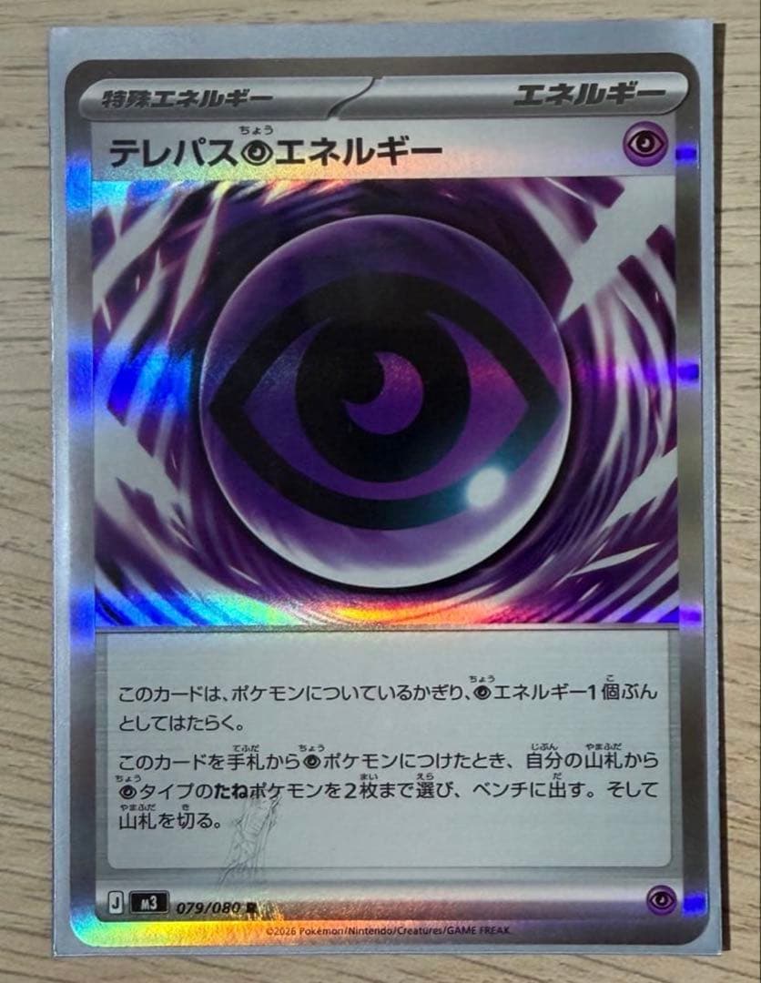 ポケモンカード テレパス超エネルギーのエラーカード