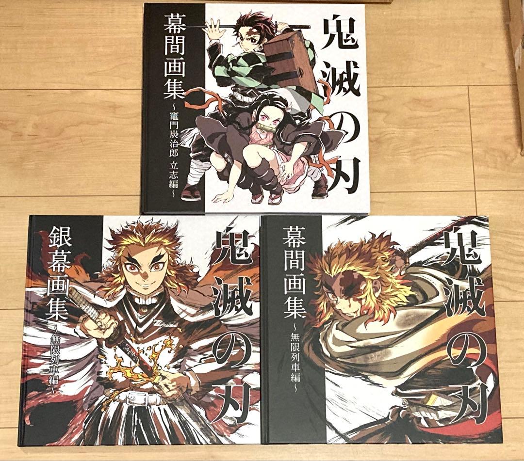 鬼滅の刃 幕間画集 銀幕画集 3冊セット