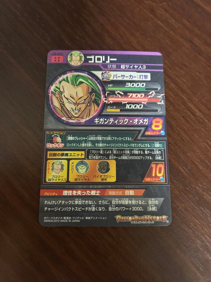 スーパードラゴンボールヒーローズ　ブロリー　H8-sec