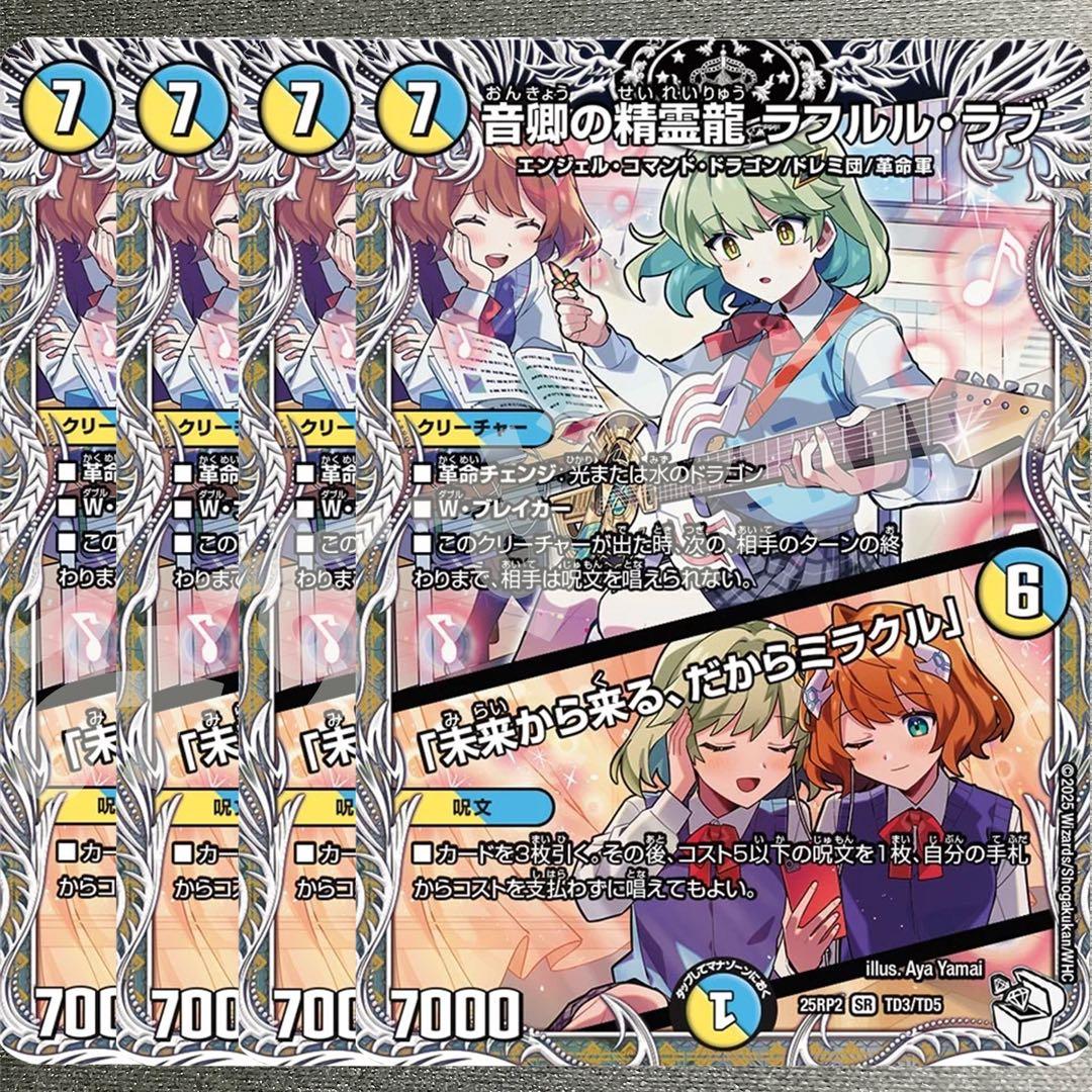 音卿の精霊龍ラフルル・ラブ　4枚　キャラプレミアムトレジャー　25RP2 08