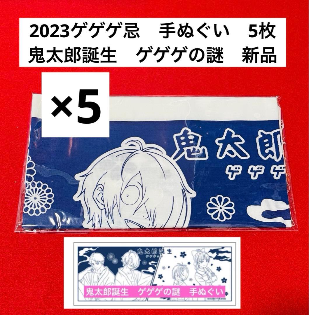 【新品未開封】ゲゲゲ忌『鬼太郎誕生 ゲゲゲの謎』　手ぬぐい　5枚セット　東映