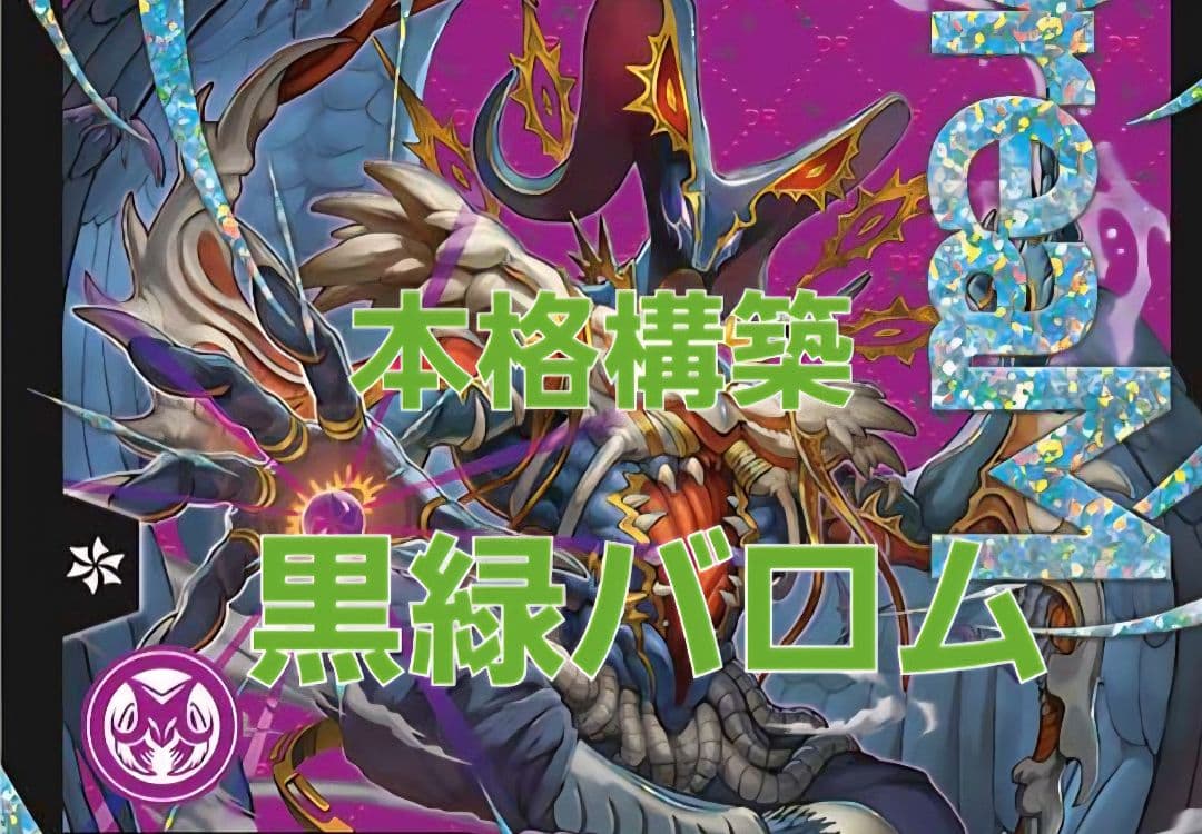 黒緑バロム 本格構築デッキ