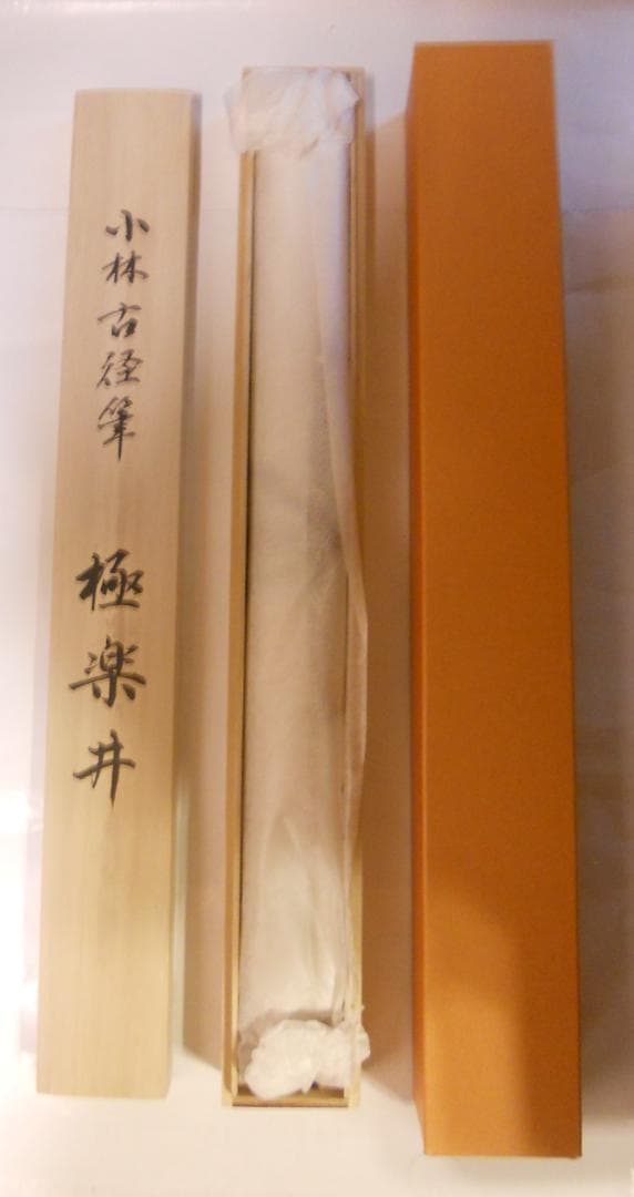 掛け軸 小林古径 『 極楽井 』 名品 複製 希少 軸装 茶道具 掛軸 新品