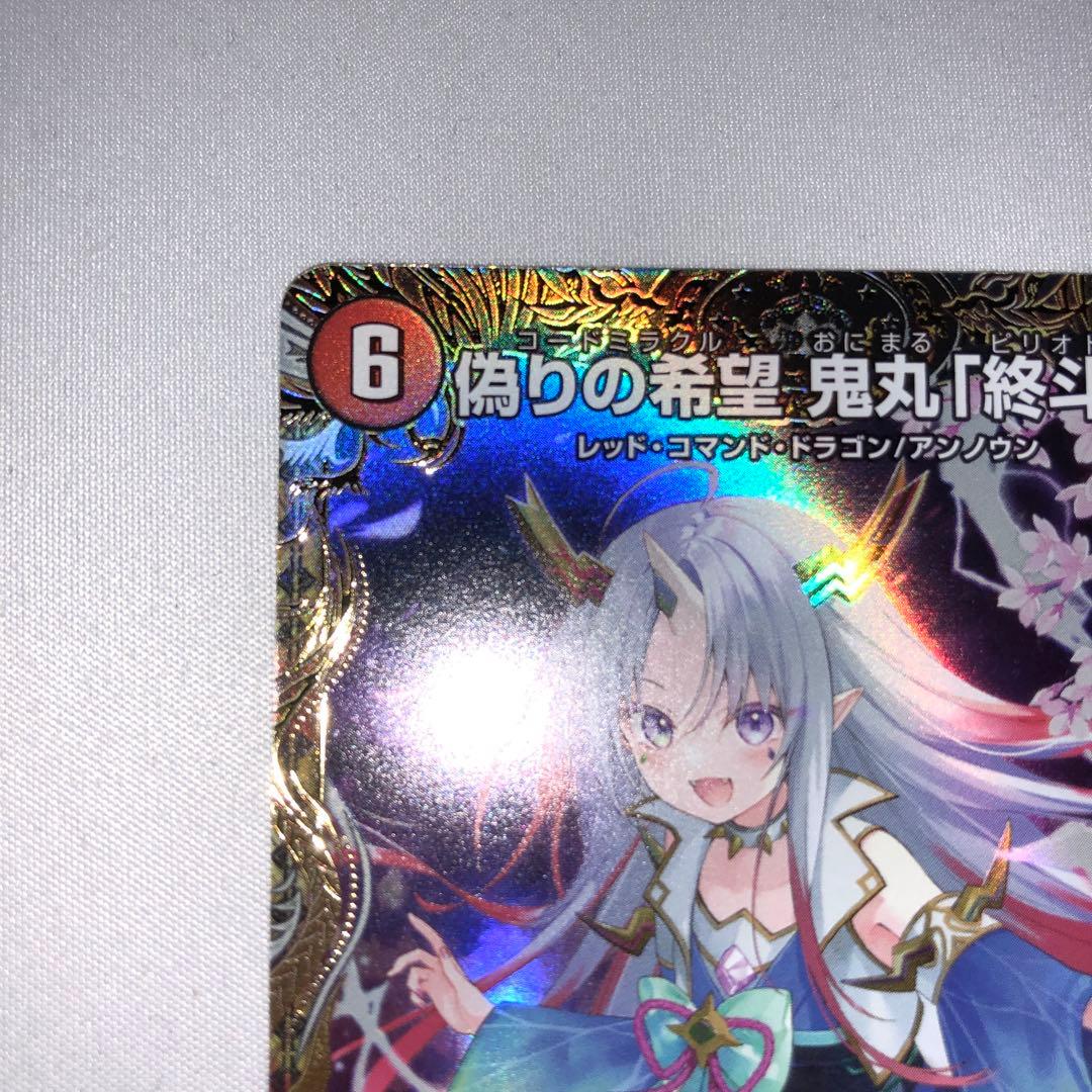 偽りの希望 鬼丸 終斗 金トレジャー コードミラクル ピリオド