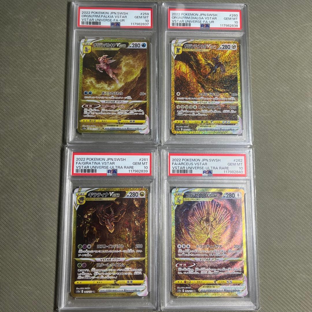 PSA10 連番 4神 ギラティナVSTAR アルセウス ディアルガ パルキア