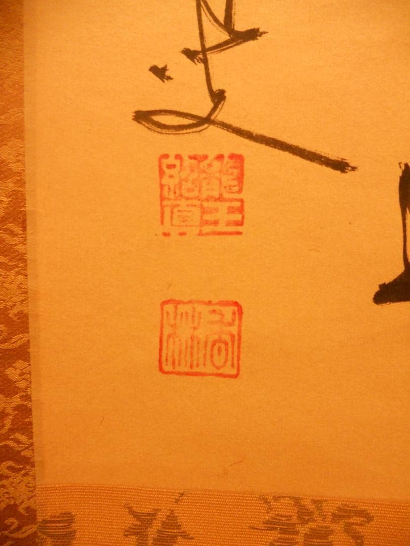 掛け軸 前大徳 龍王寺 大橋香林 筆『 平常心是道 』 紙本 茶掛 掛軸 美品