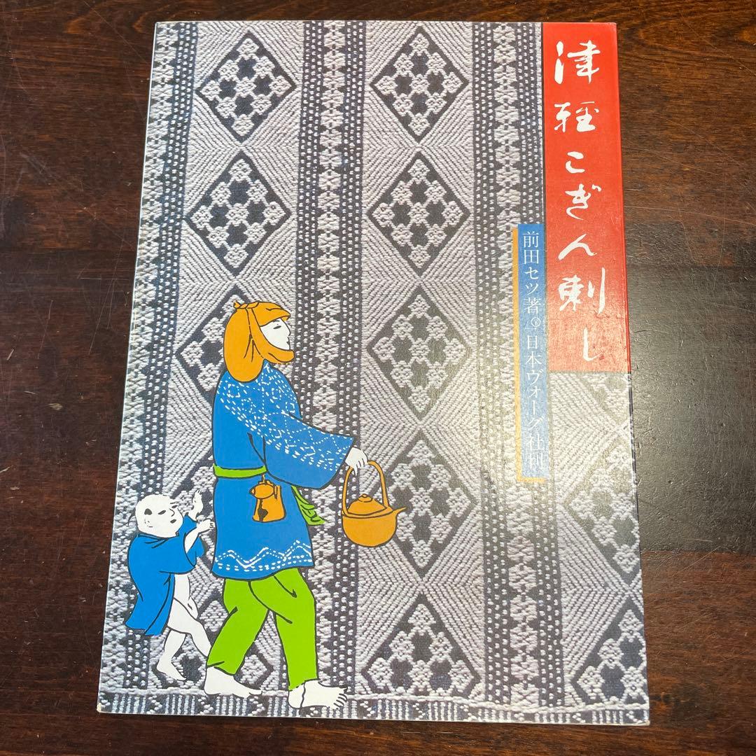 津軽こぎん刺し　前田セツ著日本ヴォーグ社刊