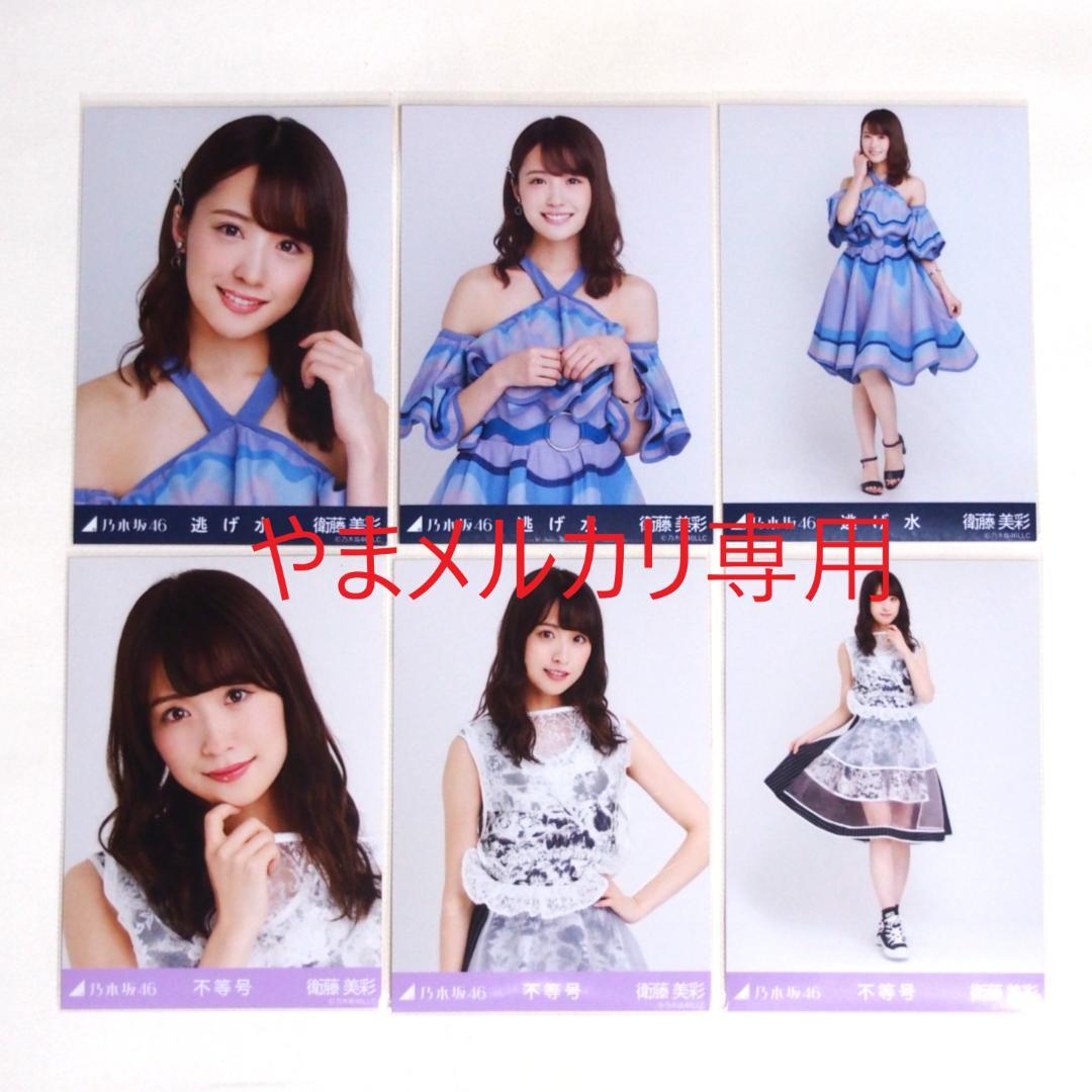 乃木坂46 衛藤美彩 生写真 楽曲衣装 28種コンプ まとめ売り