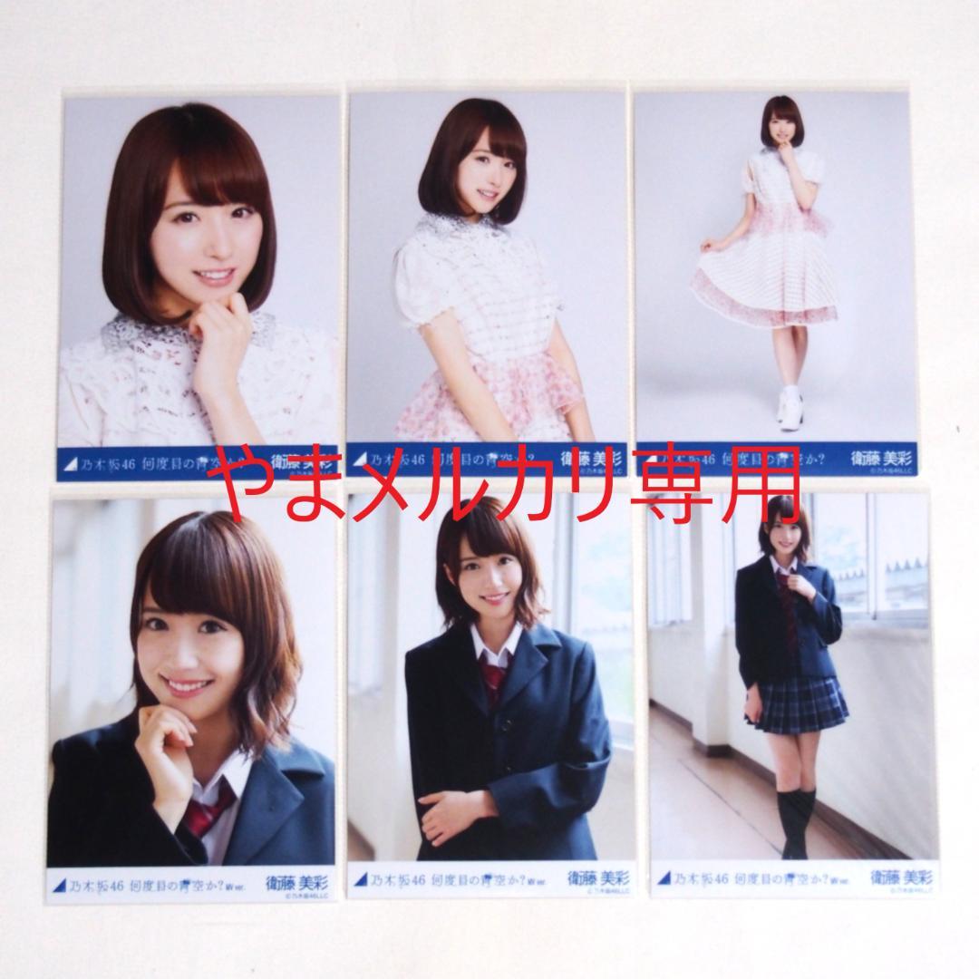乃木坂46 衛藤美彩 生写真 楽曲衣装 28種コンプ まとめ売り