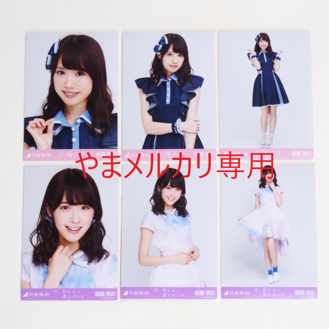 乃木坂46 衛藤美彩 生写真 楽曲衣装 28種コンプ まとめ売り