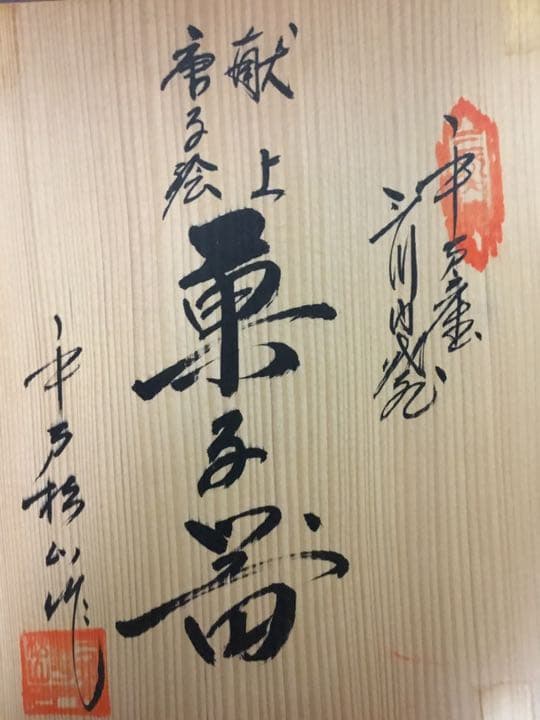 平戸松山のコーヒーカップと 大皿