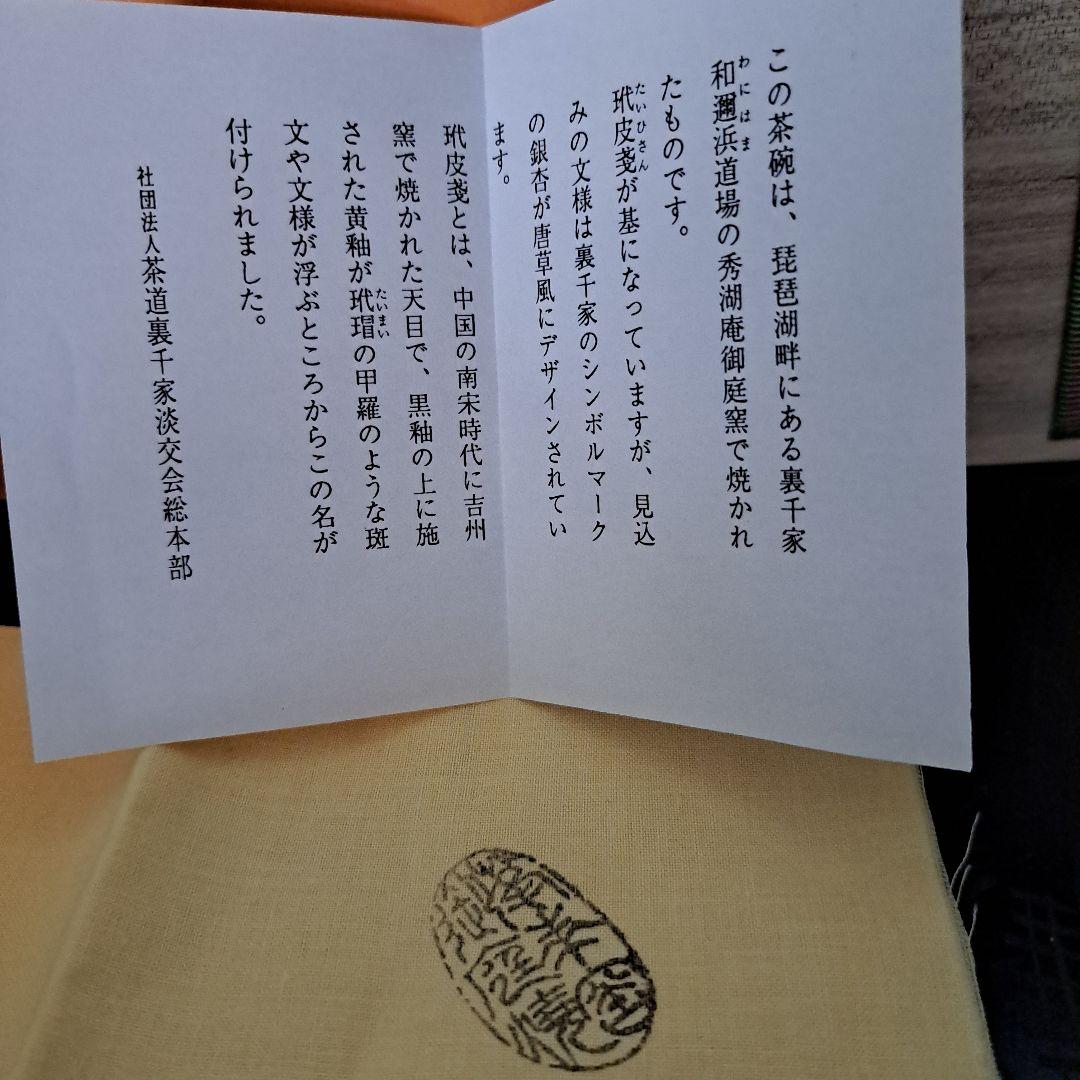 プルメリア　　 裏千家　茶道具　お庭焼　極上　天目茶盌　玳皮戔天目　銀杏図