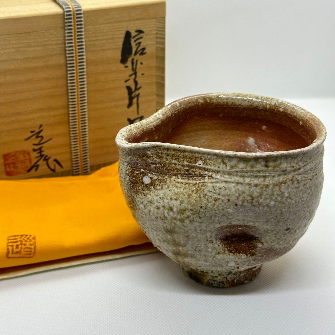 古谷道生 信楽焼 酒器 片口 共箱