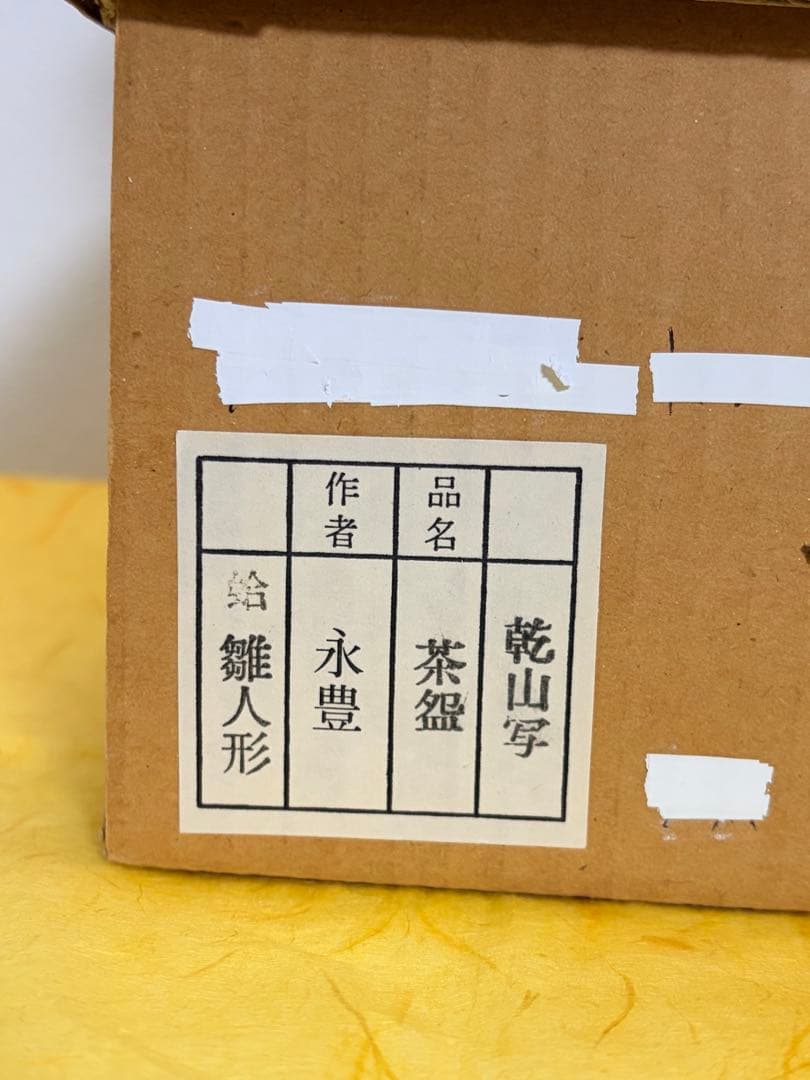 抹茶茶碗 茶碗 蛤 雛人形 ひな祭り 橋本永豊 乾山写 共箱付 茶道具 裏千家