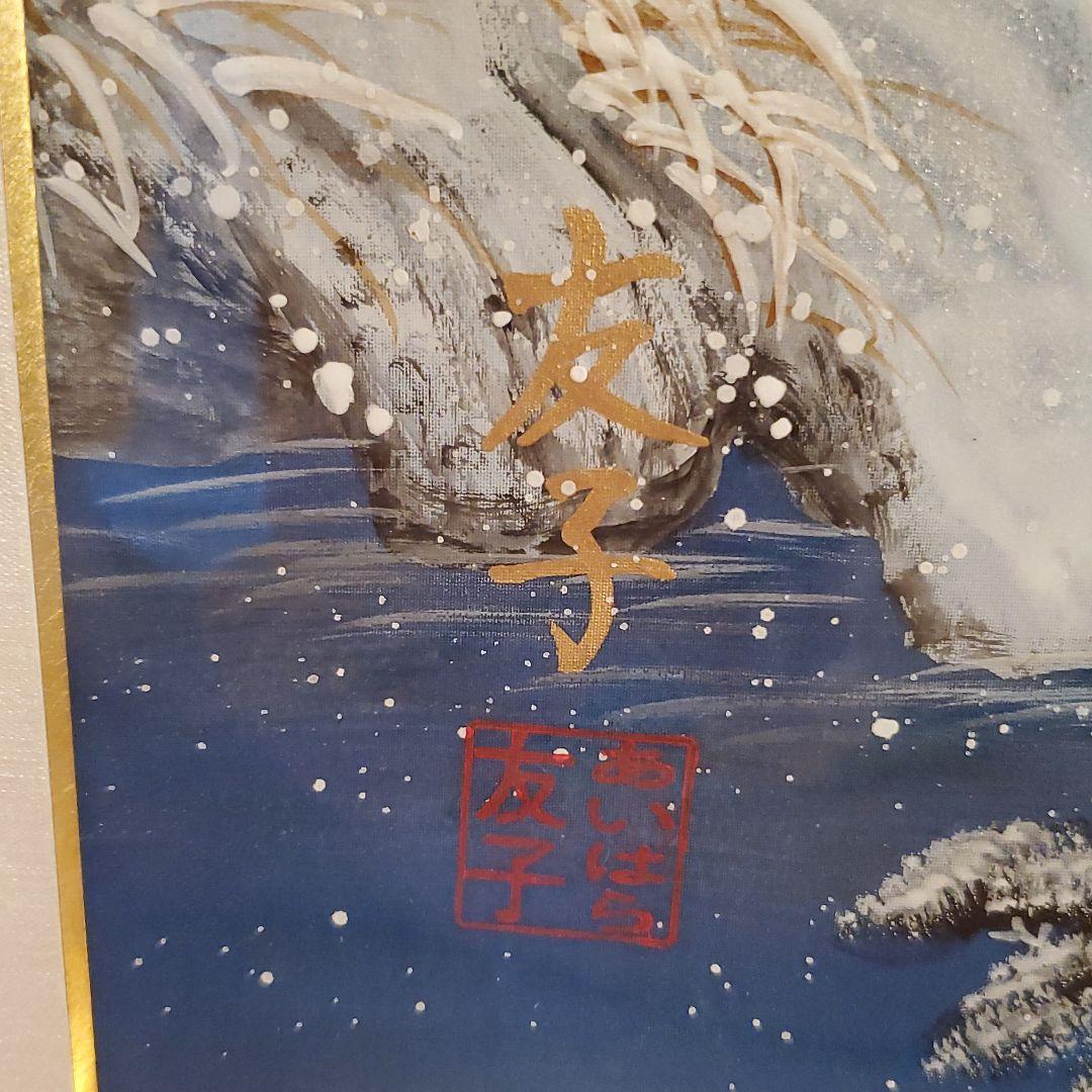 開運絵画　あいはら友子　雪景色　１５号