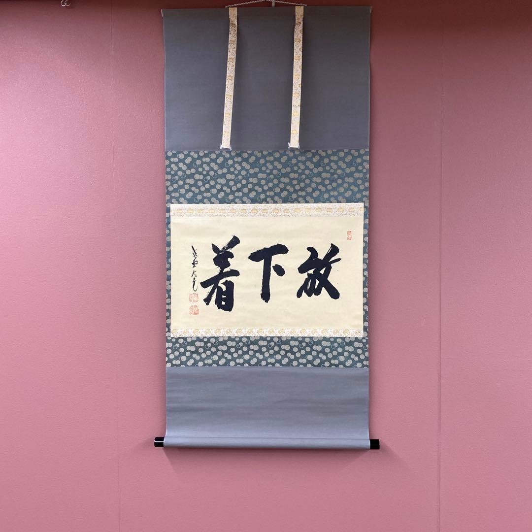 美品 掛け軸 立花大亀作 「放下着」大徳寺 共箱 禅語 茶掛け 年中掛け