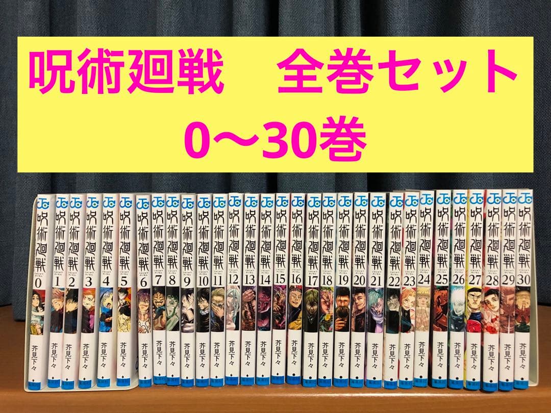 呪術廻戦　全巻セット　③