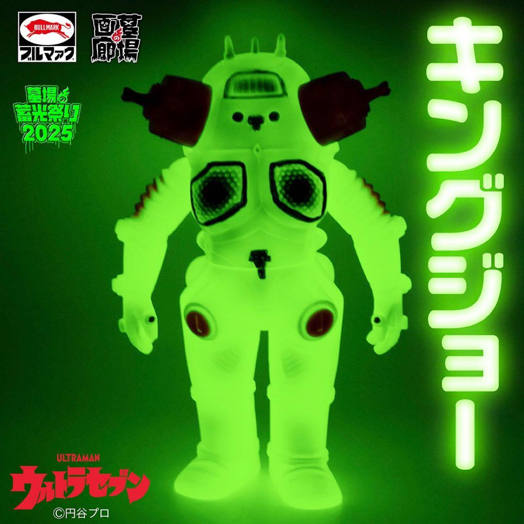 【ブルマァク BULLMARK】ウルトラセブン/キングジョー/蓄光ブルー
