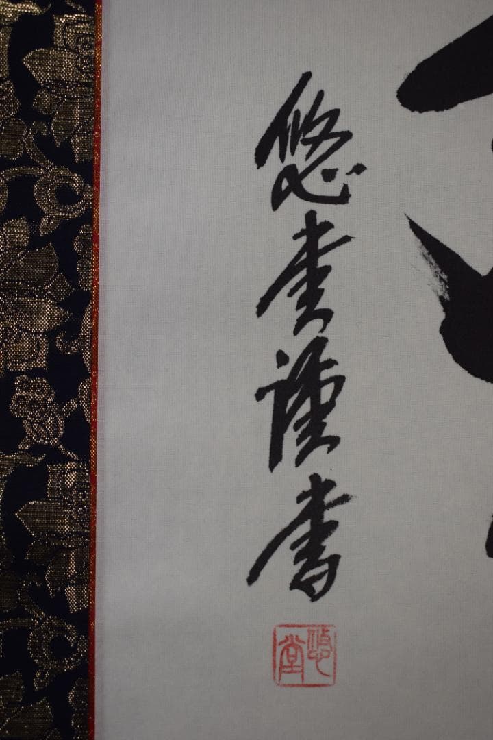 悠堂/名号/六字名号/南無阿弥陀佛/仏事掛/掛軸☆宝船☆Z-193