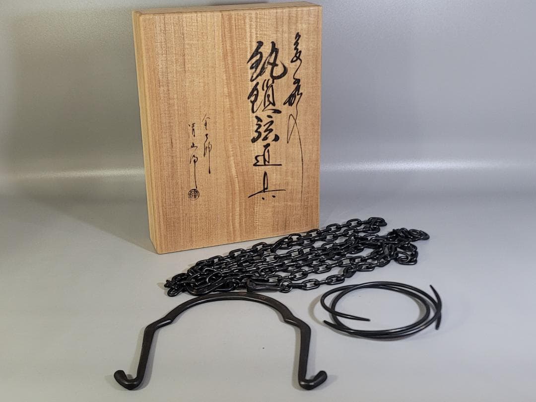 茶道具 釜師 清五郎作 金象嵌 釜道具揃 共箱 美品 DT317